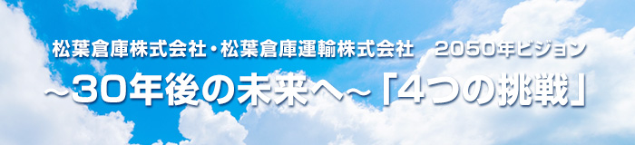 2050年ビジョン～30年後の未来へ～「4つの挑戦」